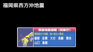 緊急地震速報 (再現シミュレーション) 福岡県西方沖地震