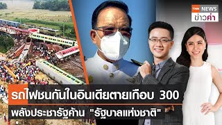 รถไฟชนกันในอินเดียตายเกือบ 300 พลังประชารัฐค้าน \