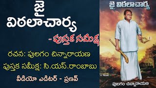 జై విఠలాచార్య|Jai Vittalacharya #telugu #bookreview #జానపదబ్రహ్మ #విఠలాచార్య  #telugu #cinema