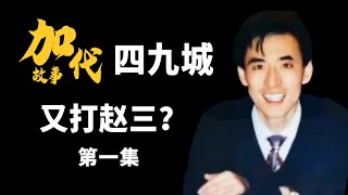 【#加代故事全集】282章 【第一集】长春赵三又惹到加代了 有声书 | 睡前故事 | 江湖故事會 | 脱口秀 | 江湖故事集