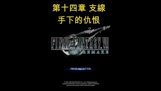 ｜FINAL FANTASY VII REMAKE｜HARD｜第14章 支線｜手下的仇恨｜攻略｜PS4 4K｜日系RPG｜ 20240207