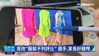 苗國標舞賽服裝不符竟獲獎 家長批護航｜華視新聞 20220622