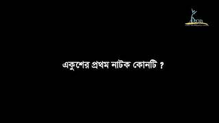 একুশের প্রথম নাটক কোনটি?