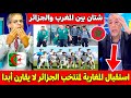 الاعلام الجزائري مصدوم من الاستقبال الرائع لمنتخب الجزائر لاقل من 17 سنة في المغرب استقبال لا يقارن