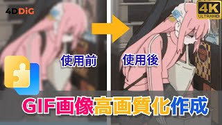 高画質のGIFアニメ画像を作成するサイト4️⃣選のおすすめ｜画像高画質化｜4DDiG File Repair