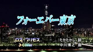 ♪『★フォ―エバ―東京／ロス・プリモス 』ムード歌謡～♪Covr 曲