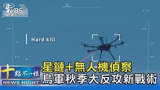 星鏈網路+無人機偵察 CNN:烏軍秋季大反攻新戰術｜十點不一樣20221015