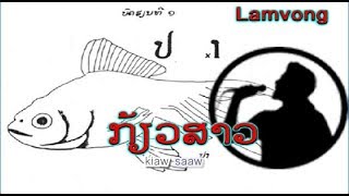 ກ້ຽວສາວ  :  ຮ້ອງໂດຍ: ດ. ດວງເດັ່ນ (VO) ເພັງລາວ ເພງລາວ lao song