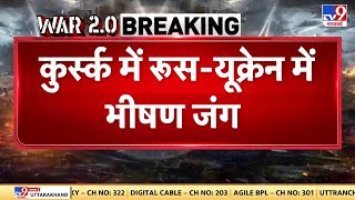 Russia Ukraine War: कुर्स्क में रूस-यूक्रेन में भीषण जंग, रूसी सेना का 200 बार से अधिक हमला | Putin