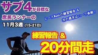 #70 ウォーミングアップでやらかした！？  11月3週 サブ4目標の庶民のランナーの練習報告と20分間閾値走