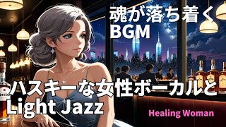 作業用BGM  Jazz woman vocal「ハスキーな女性ボーカルとLightジャズ」asmr　睡眠　female vocal【Healing Woman】 魂が落ち着く chill チル