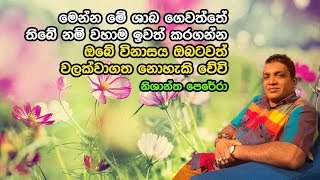 මේ විදියට මල් ගස් හිටෙව්වොත් ඔබේ විනාසය ඔබටවත් වලක්වාගත නොහැක