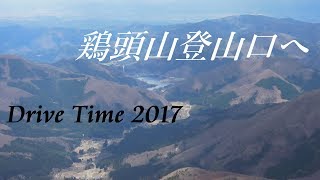 ドライブタイム「鶏頭山登山口へ」