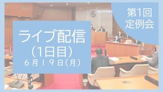 【令和5年第2回】定例会【6月19日】