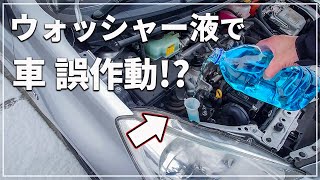 注意！ ウォッシャー液が原因であの安全システムが危険に！？ 意外と知らない正しいウォッシャー液の選び方