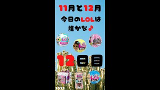 12日目☆今日のLOLはだれ？11月と12月毎日LOLを紹介します♪誰が出るか当ててみてください♪レペンル初めての企画です♪