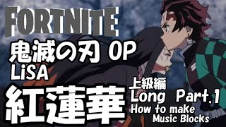 【紅蓮華】上級Long Part.1 #31