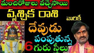 వృషభ రాశి వారికి దేవుడు పంపిస్తున్న 6 గురు స్త్రీలు