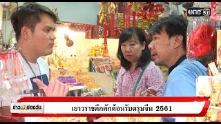 เยาวราชคึกคักต้อนรับตรุษจีน 2561 | ข่าวช่องวัน | ช่อง one31