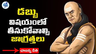 How to Manage Money in Chanakya Niti | Chanakya Neethi in Telugu | Telugu Advice