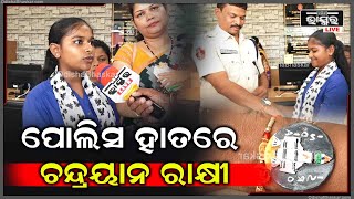 ଚନ୍ଦ୍ରଯାନ 3 ସଫଳ ହେବାପରେ ପିଲାମାନେ ଚନ୍ଦ୍ରଯାନ ରାକ୍ଷୀକୁ ପୋଲିସ ହାତରେ ବାନ୍ଧିଲେ