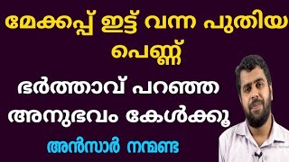 ഒരു സ്ത്രീയുടെ സൗന്ദര്യം | Ansar nanmanda | motivation speech | MISBAH MEDIA