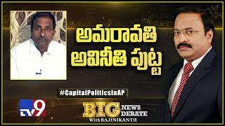 Big News Big Debate: అమరావతి అవినీతి పుట్ట - TV9