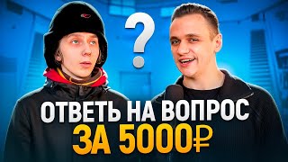 КТО ОТВЕТИТ на 5 ВОПРОСОВ получит 5000 рублей / Школьные вопросы прохожим