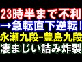 【A級】永瀬拓矢九段ｰ豊島将之九段　23時半まで不利→急転直下逆転！凄まじい詰み炸裂　第83期A級順位戦5回戦ハイライト