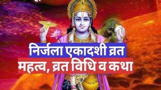 निर्जला एकादशी : महत्व, व्रत विधि व व्रत कथा / भीमसेनी एकादशी / nirjala ekadashi 2018