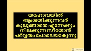 Psalm 125 in Malayalam | Malayalam Bible | സങ്കീർത്തനങ്ങൾ 125 | Bible verses | Bible reading | Audio