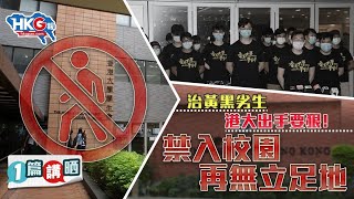 【1篇講晒】治黃黑劣生 港大出手要狠！禁入校園再無立足地