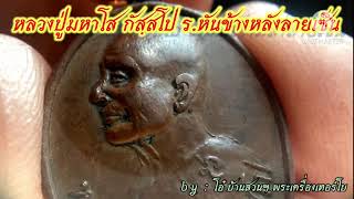 หลวงปู่มหาโส กัสสโป อายุ๑๐๐ปี เหรียญหันข้างหลังลายเซ็น