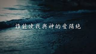 誰能使我與神的愛隔絕 (粵語)｜小羊詩歌