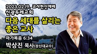 [LIVE] 다음 세대를 살리는 좋은 교사_2023-02-19 교육부 교사헌신예배(오후 2시) - 박상진 목사(장신대 교수) 설교방송