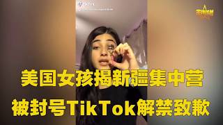 美国女孩揭新疆集中营被封号 TikTok解禁致歉 美国女孩揭露新疆再教育营 抖音封号 TikTok 侵犯人权，抖音海外版 审查 美国国家安全，抖音道歉，北京字节跳动 抖音 言论审查 新闻审查 侵犯人权