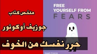 حرر نفسك من الخوف FREE YOURSELF FROM FEARS - Josep O'Connor - ملخص كتاب