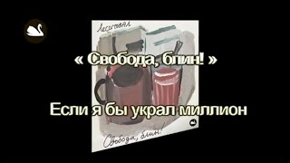 Если я бы украл миллион