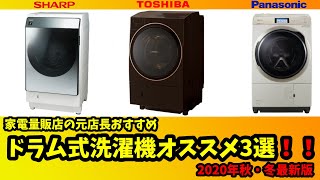 【ドラム式洗濯機】家電量販店の元店長おすすめ３選！！2020年・冬最新モデル編