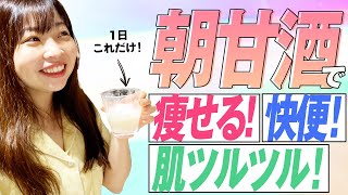 【甘酒 効能】朝1杯の甘酒ダイエット＆腸活効果ケタ違い！便秘解消にも◎【腸活 ダイエット】