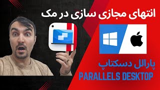 نصب ویندوز ۱۱ روی مک بوک اپل سری ام با پارالل (Parallels)