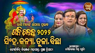 Saturn Transit - 2022 | ସିଂହ ଠାରୁ ବିଛା |  Dr.Niranjan Mohapatra,Prajyan Tripathy,Maulikanta Mishra