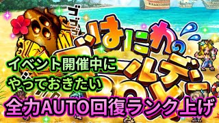 【初日勢のロマサガRS】全力AUTOで回復ランク上げ！2パターンをご紹介【ロマンシング サガ リユニバース】