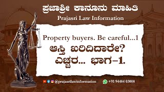 ಆಸ್ತಿ ಖರಿದಿದಾರೇ ? ಎಚ್ಚರ..ಭಾಗ-1 | Property buyers.  Be careful...1