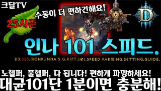 【D3】디아블로3 시즌25 인나수도 101단 1분컷 불벗 스피드세팅가이드(D3.S25.Monk.inna’s g.rift.101.speed farming.setting.guide)