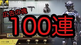 先輩‼︎先日イヤになるほど広告見て100連したんですよ。なぁ〜にぃ〜‼︎　【CODモバイル】 #CODモバイル #無料ガチャ　#神引