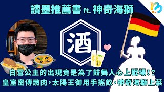 【讀墨推薦書】神奇海獅：歷史不能當飯吃，但是可以當酒喝!?