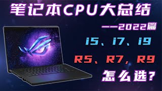 2022笔记本CPU大总结：低压 标压i5、i7、i9、R5、R7，R9怎么选？