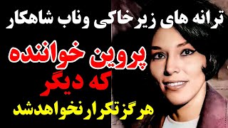 ترانه های زیرخاکی وناب شاهکارپروین خواننده که هرگزتکرارنخواهد شد