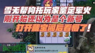 梦幻西游：雪无帮狗托玩家鉴定军火狂出极品，打开藏宝阁看傻眼了